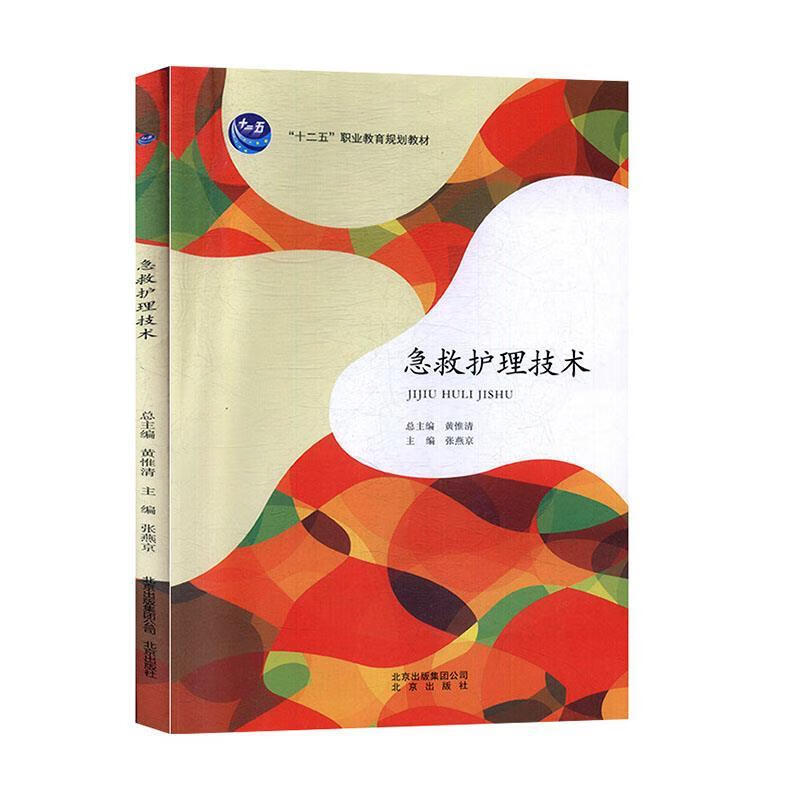 急救护理技术 北京出版社 9787200088281