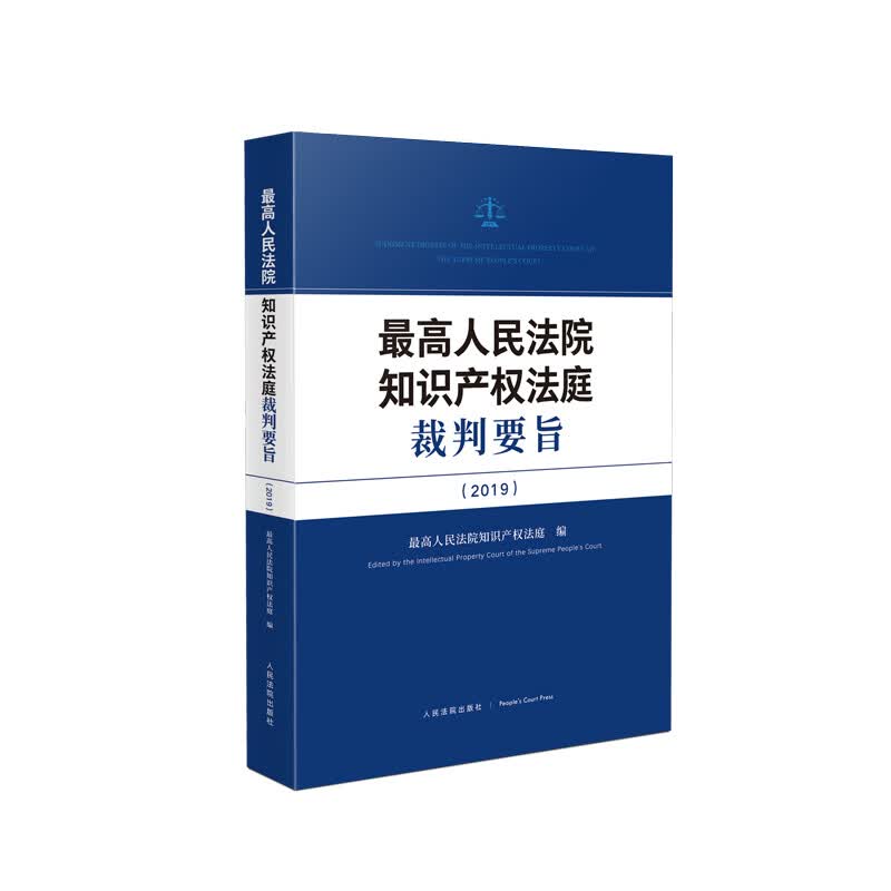 正版 2021新 最高人民法院知识产权法庭裁判要旨（2019） 最高人民法院知识产权法庭 人民法院出版社