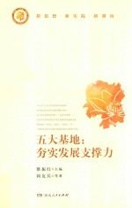 五大基地：夯实发展支撑力