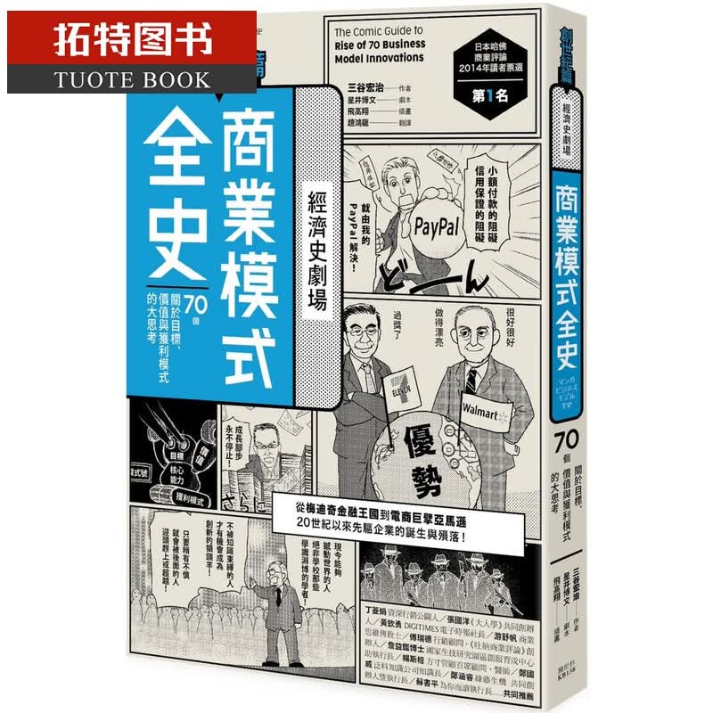 预售 三谷宏治商业模式全史创世纪篇枫树林出版社港台图书