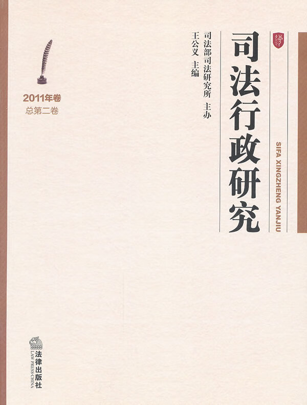 司法行政研究 王公义主编