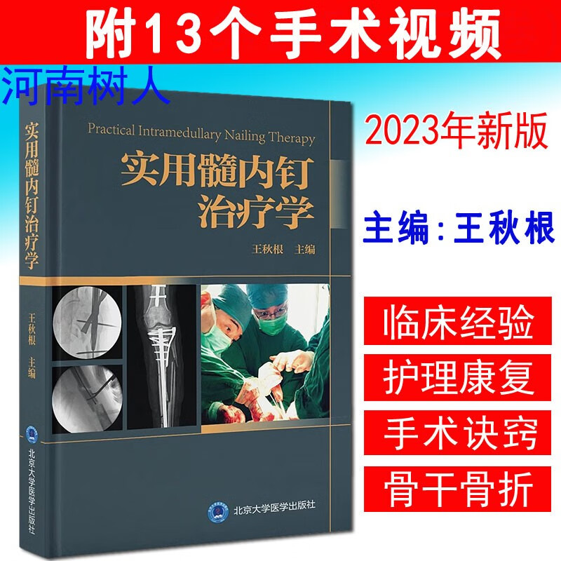 现货速发 实用髓内钉治疗学 王秋根 主编 骨折固定术骨科学 13个手术视频表达方法临床经验诀窍 总论肱股胫腓骨护理康复北京大学医学出版社 9787565928123