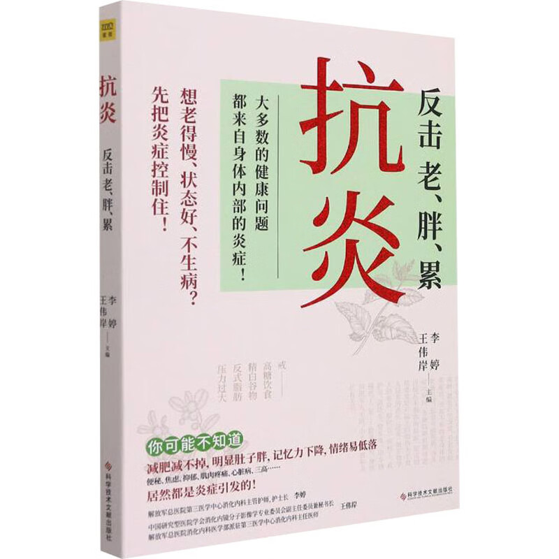 抗炎 告别老,胖,累 9787518987160 李婷,王伟岸主编,紫图图书出品