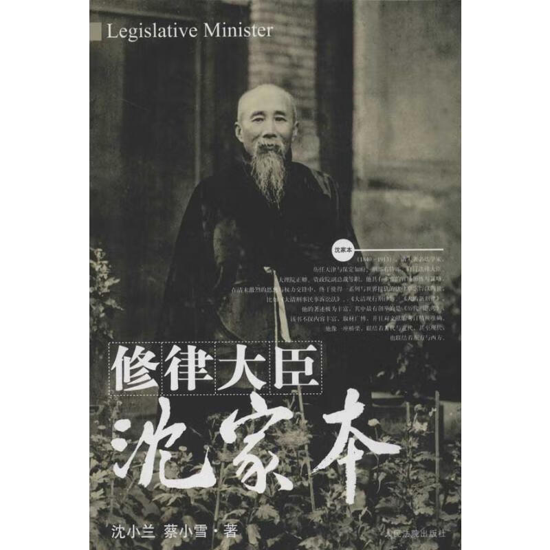 修律大臣:沈家本