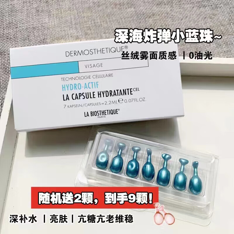贝伊丝(la biosthetique)优选法国贝伊丝高端精华胶囊小红珠小蓝珠