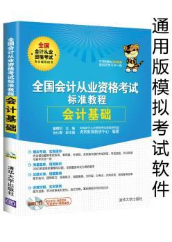 正版书籍 全国会计从业资格标准教程:会计基础