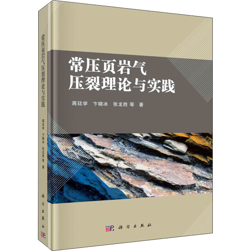 常压页岩气压裂理论与实践