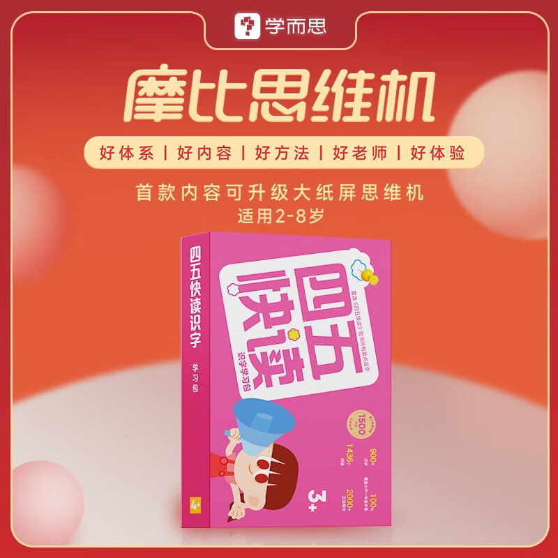 学而思 摩比思维机 2-8岁儿童启蒙神器智能早教逻辑思维专注力训练机 益智学前大屏护眼点读机 知识到能力一站式思维启蒙解决方案-CB 语文包单套题卡：四五快读识字语文学习包 512MB【官方标配】怎么样,好用不?