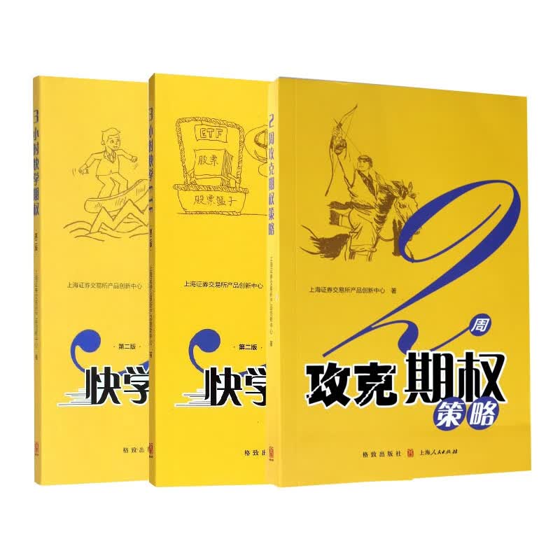 3小时快学期权+3小时快学ETF+2周攻克期权策略 共3册