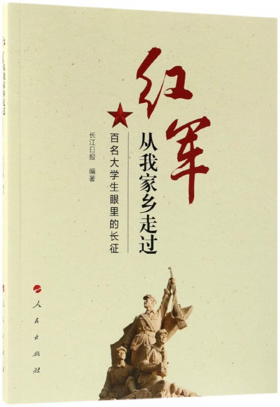 红军从我家乡走过(百名大学生眼里的长征)
