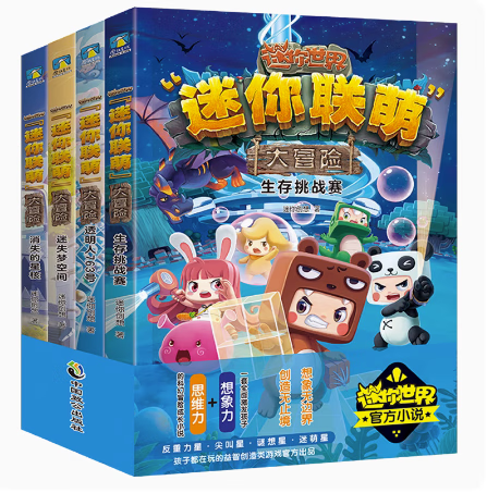 【微瑕品无随书赠品】迷你联萌大冒险(1-4共4册)，一套激发孩子想象力和思维力的科幻冒险成长小说