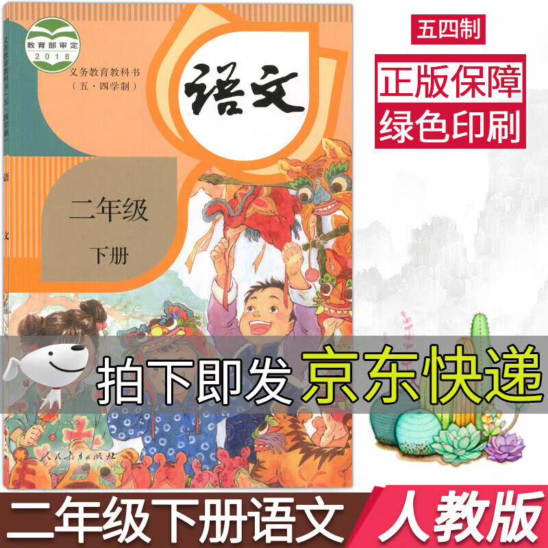 版2二年级语文教材小学二下语文书教科书人民教育出版社山东上海部分