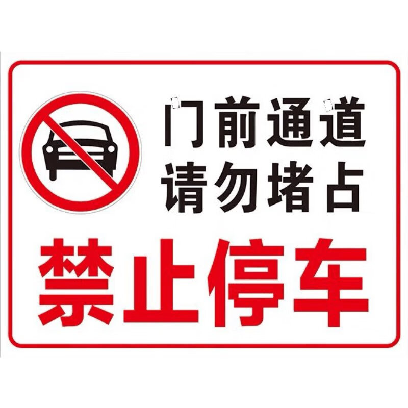 停车门口门前通道请勿堵占车库门贴纸消防通道店面防堵反光警示牌标语