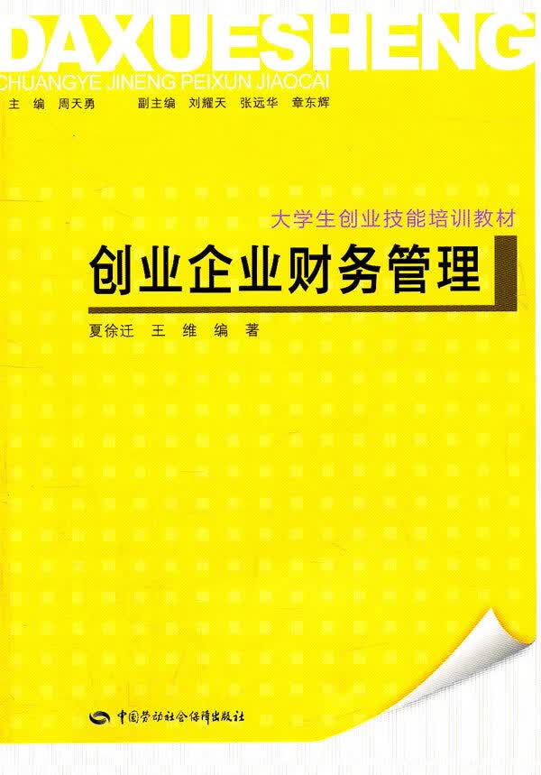 创业企业财务管理