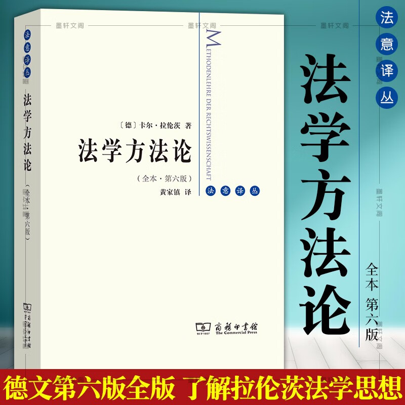 法学方法论(全本 第六版)  (德)卡尔