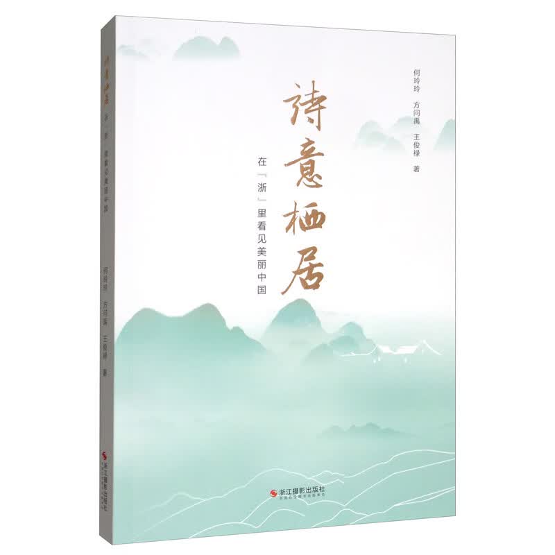 诗意栖居：在“浙”里看见美丽中国