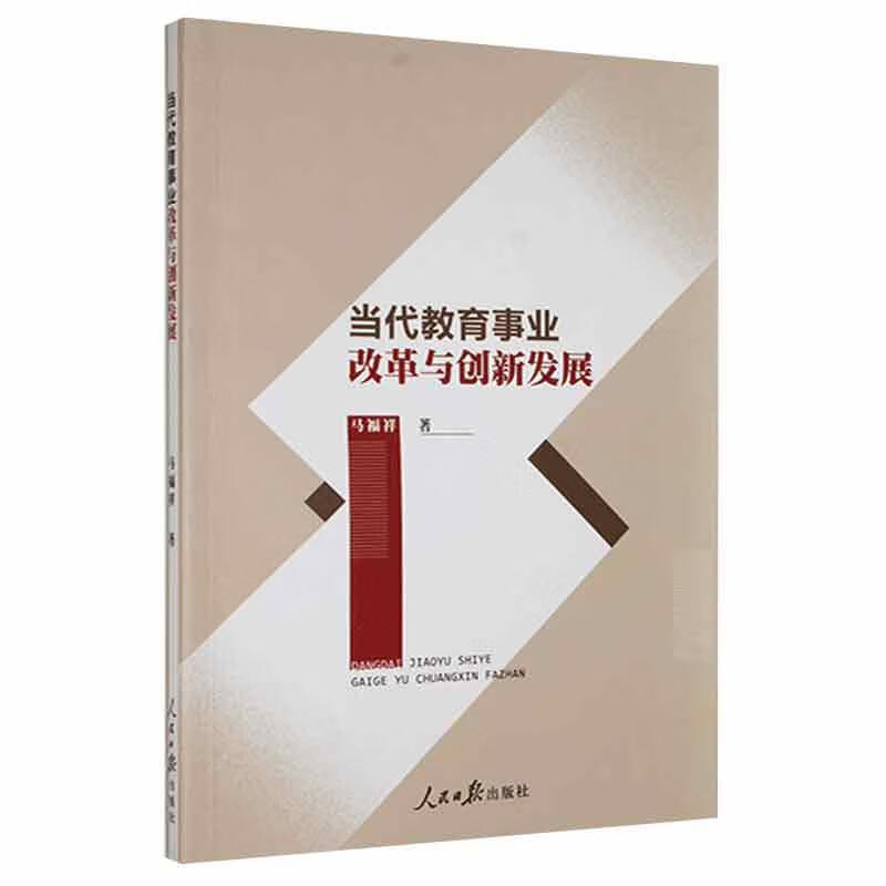 当代教育事业改革与创新发展_人民社9787511551481 社会科学书籍