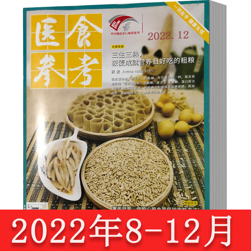 医食参考杂志2023年2,3月2022年8-12月2021年6本,2020年8本打包安全医药营养美食食疗书籍 2022年8-12月5本