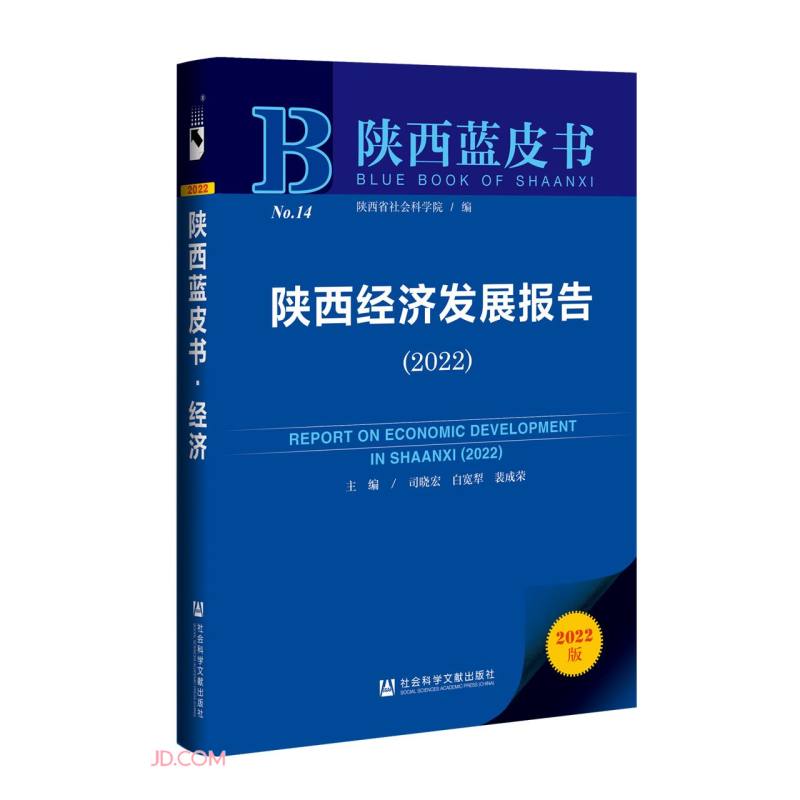 陕西经济发展报告(2022)/陕西蓝皮书