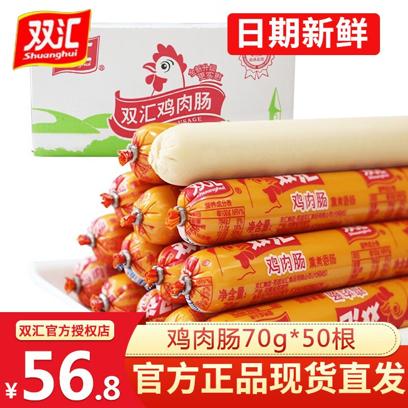 双汇鸡肉肠70g即食火腿肠整箱粗大煎炸香肠零食泡面搭档批发淀粉肠 鸡肉肠70g*50支
