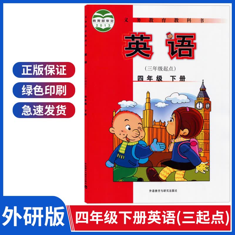 小学四年级下册英语书外研版三年级起点四4年级下册英语课本教材教科书四下英语书外语教学与研究出版社