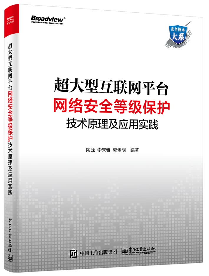 超大型互联网平台网络安全等级保护技术原理及应用实践(博文视点出品)详情图