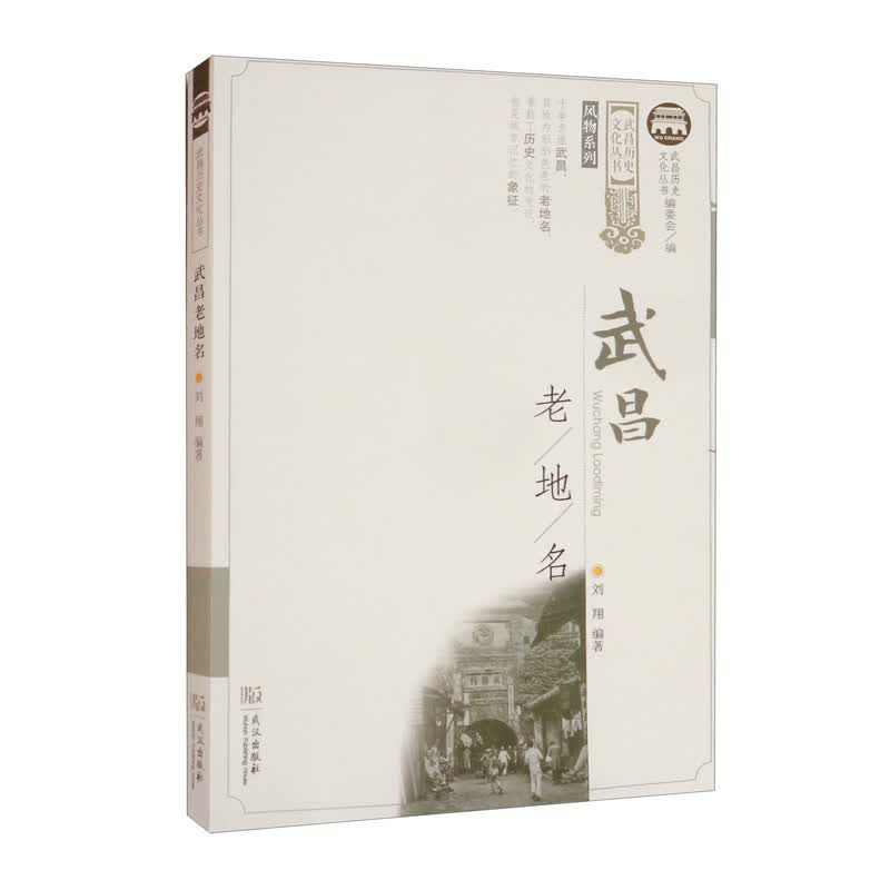 武昌老地名/风物系列/武昌历史文化丛书