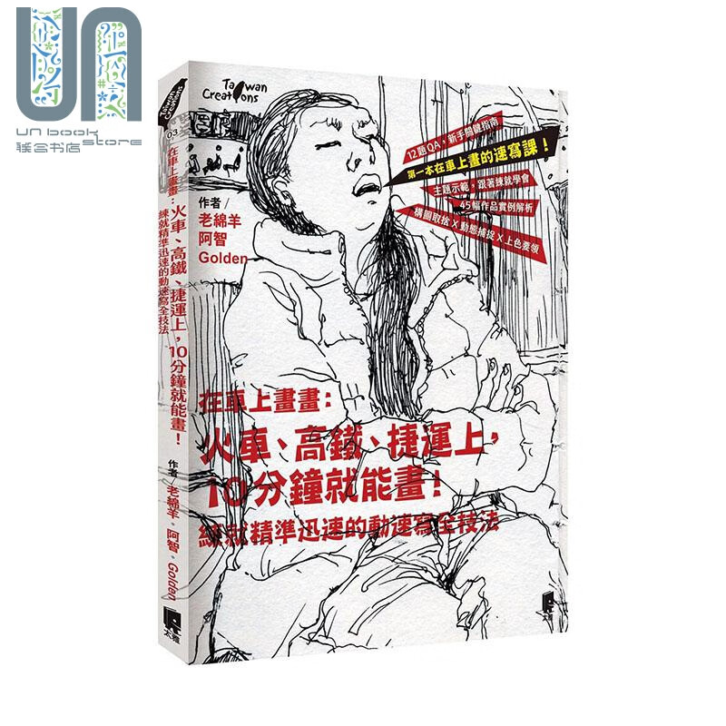 在车上画画 火车、高铁、捷运上 10分钟就能画 练就精准迅速的动速写全技法 港台原版 老绵羊 太雅