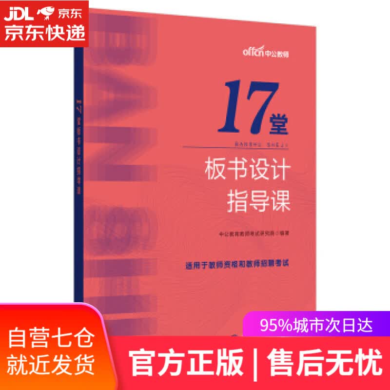 【新华书店】中公教育17堂板书设计指导课 中公教育教师考试研究院 著 世界图书出版公司