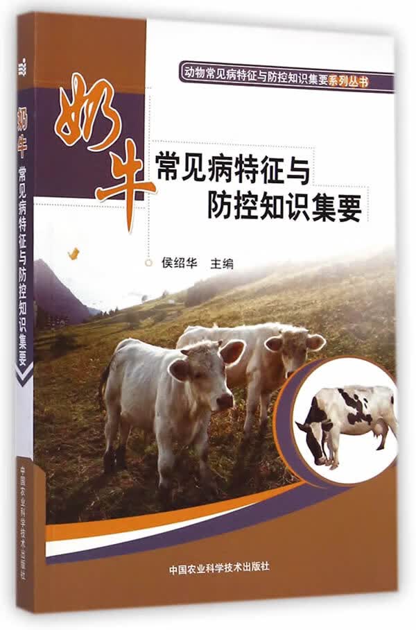 奶牛常见病特征与防控知识集要 中国农业科学技术出版社 9787511618528 侯绍华