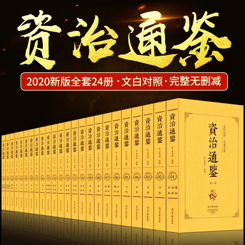 【新华正版】资治通鉴白话版全集正版原著全套24册 文白对照青少年版中华书局史记二十四史