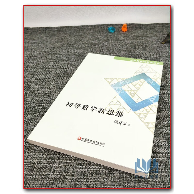 正版谈详柏趣味数学详谈初等数学新思维江苏凤凰教育出版社青少年学生