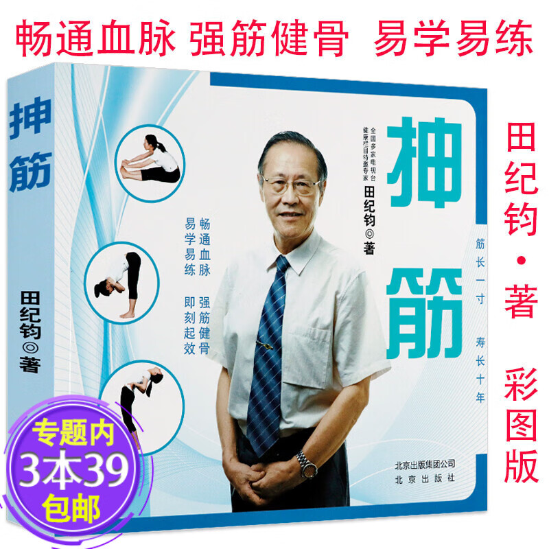 包邮  抻筋田纪钧讲解家庭养生保健操常见病中医拉筋手法技巧筋长一寸寿延十年拉筋拍打治百病书
