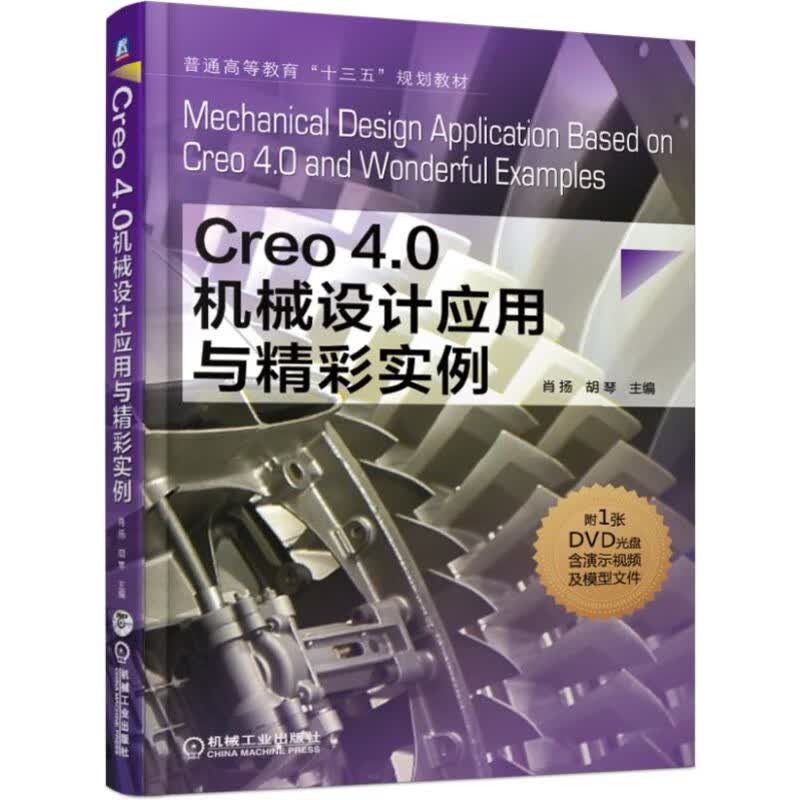 Creo4.0机械设计应用与精彩实例
