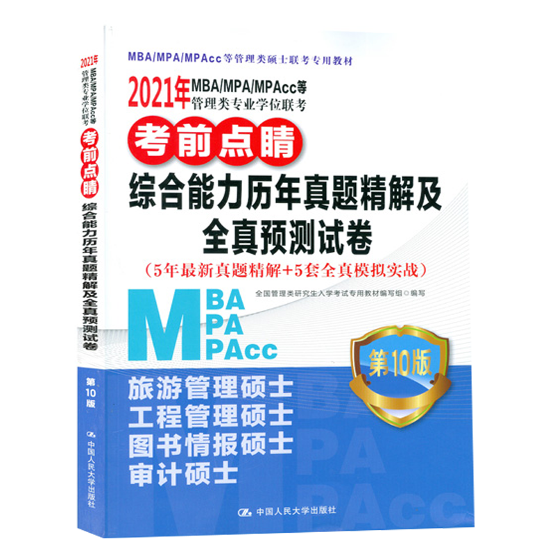 2021年MBA/MPA/MPAcc等管理类专业学位联考考前点睛 综合能力历年真题精解及全真预测试
