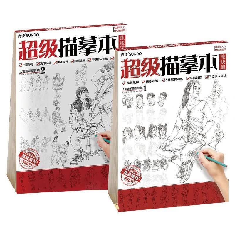 超级描摹本纯线描【正版】
