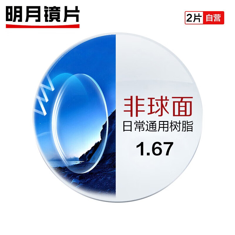 明月镜片mingyue日常通用眼镜片非球面1.