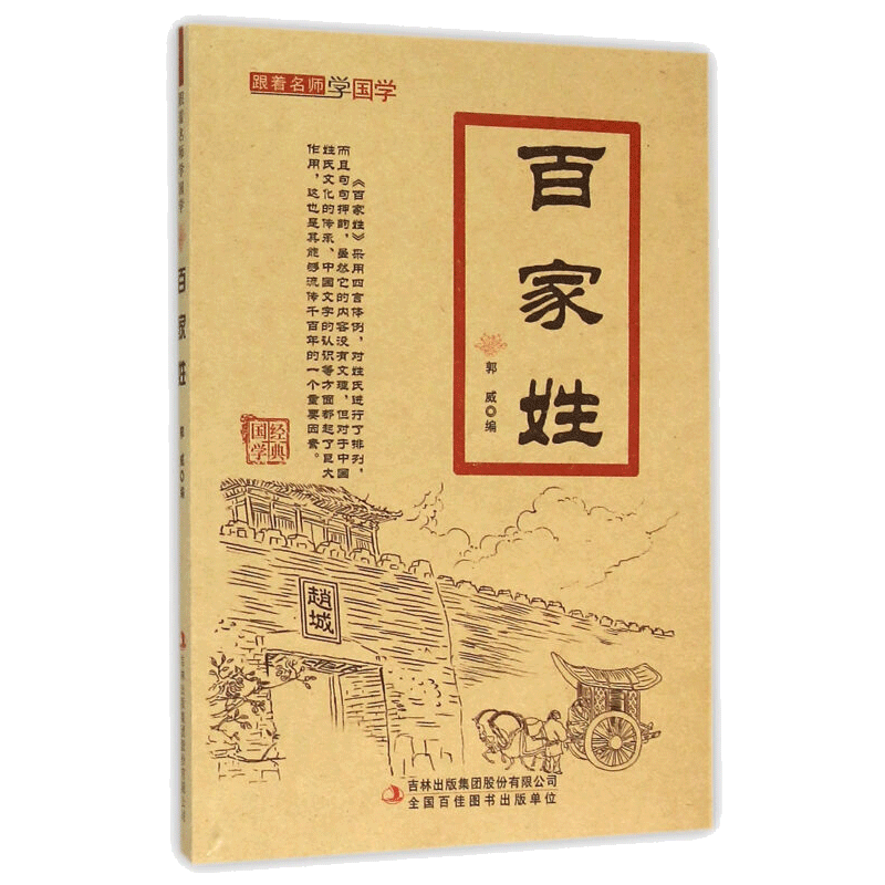 百家姓 文学 名家作品 书籍 图书