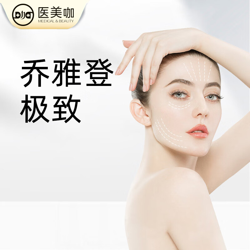 医美咖 乔雅登极致雅致玻尿酸0.