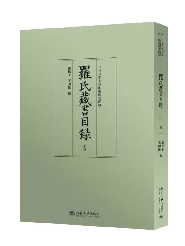 罗氏藏书目录 罗振玉,王国维著 9787301260951 北京大学出版社