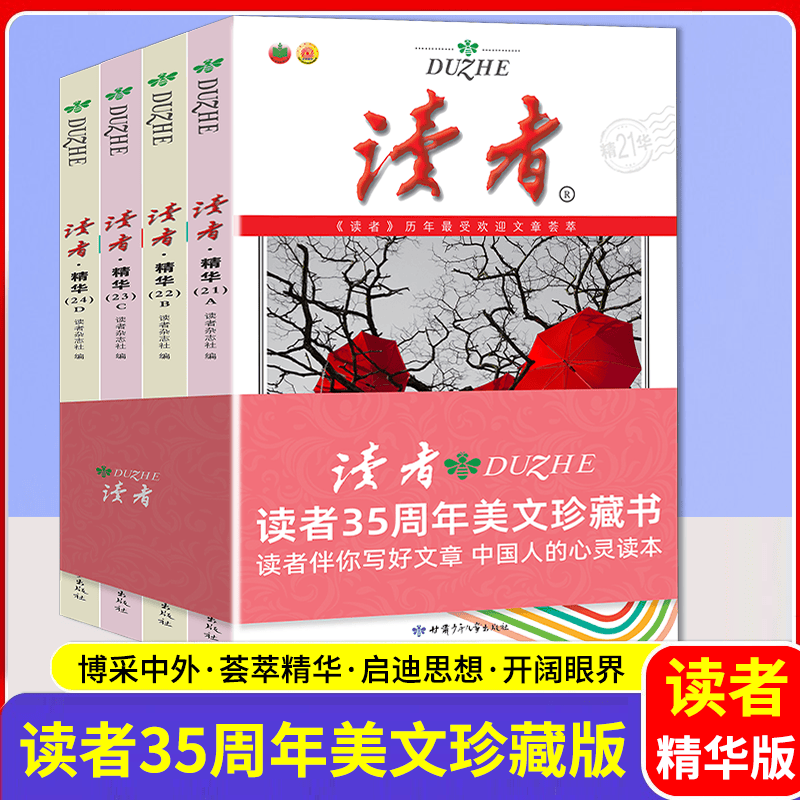 【官方正版】读者35周年珍藏版 读者精华本全4册 读者杂志合订本 文摘文学期刊 课外阅读书籍青年文学文摘文艺小说写作积累杂志物期刊初中高中生青少年版文学文摘期刊