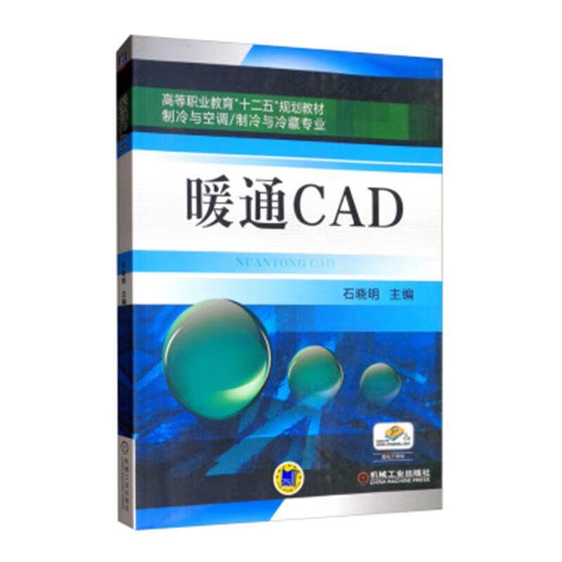暖通CAD 建筑 石晓明 机械工业出版社 9787111483922