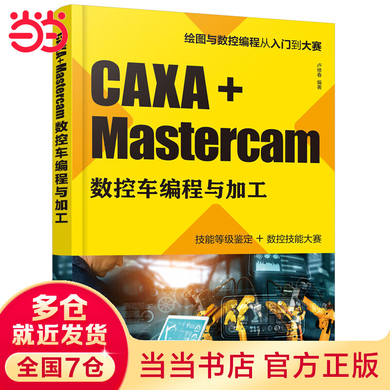 CAXA+Mastercam数控车编程与加工