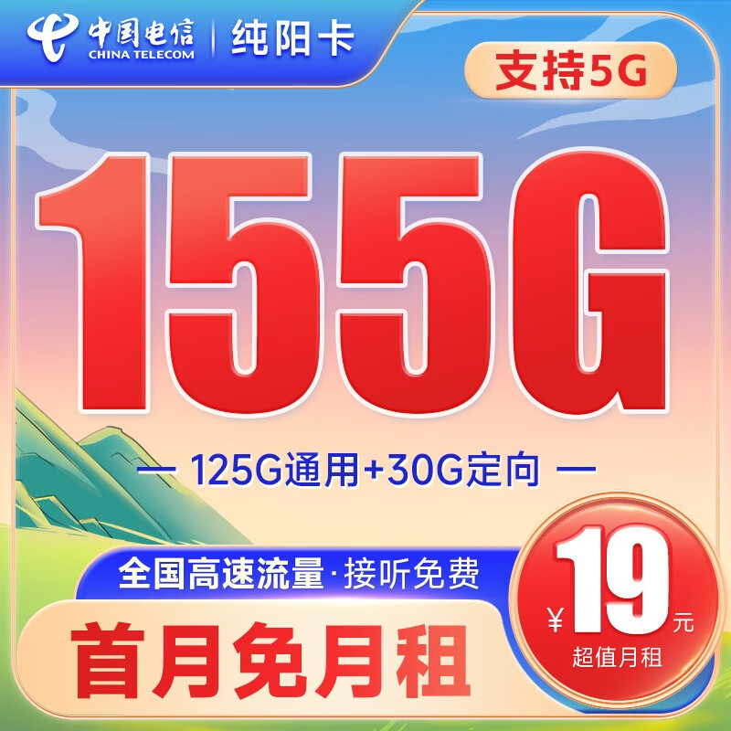 中国电信流量卡移动手机电话卡 全国通用上网5g大流量学生校园号码卡低月租不限速 纯阳卡19元155G