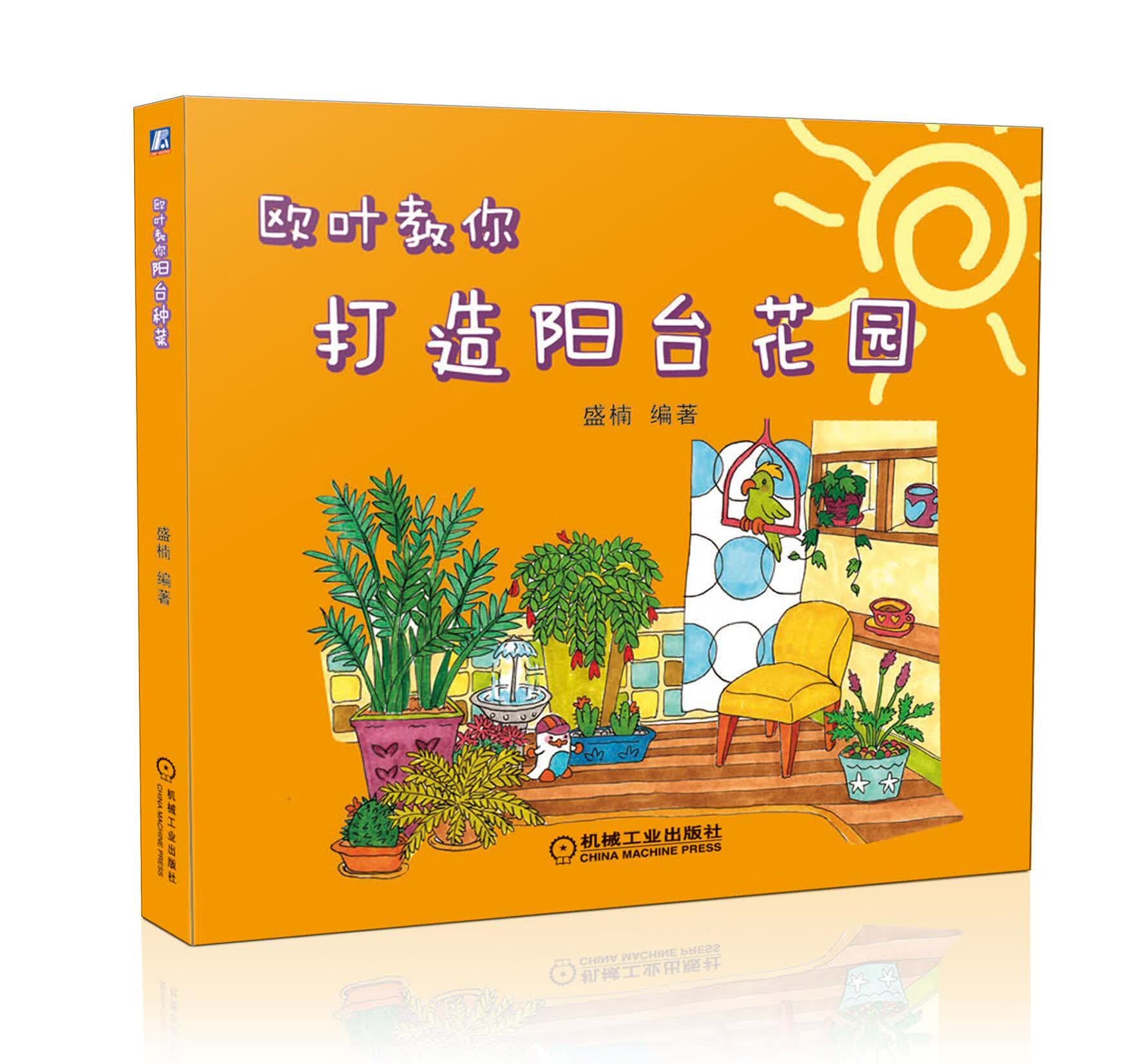 欧叶教你打造阳台花园 盛楠 家居 9787111435518