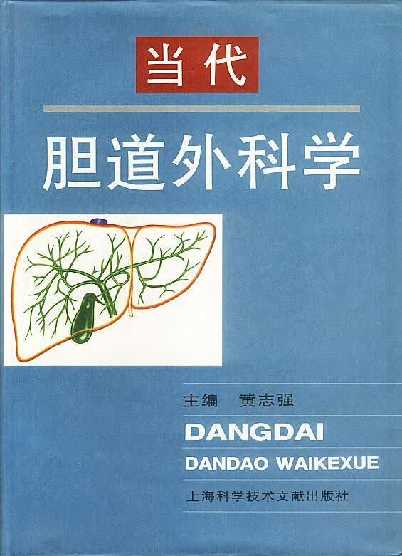 当代胆道外科学 黄志强 著【正版开发票】