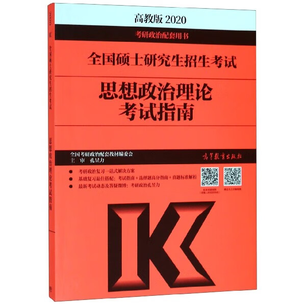 思想政治理论考试指南(2020全国硕士研究生招生考试)