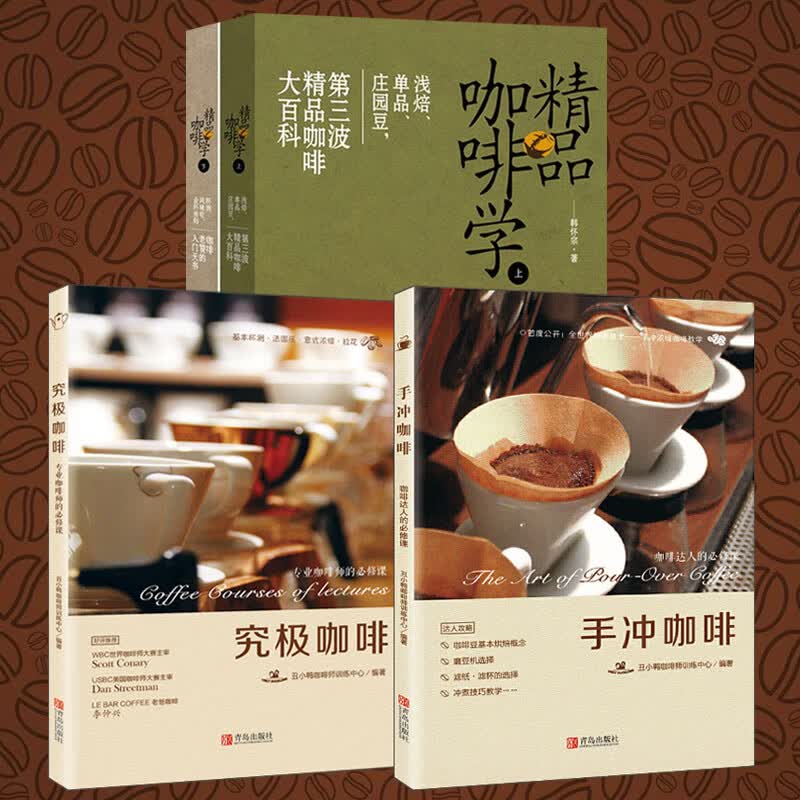 4册 精品咖啡学上+精品咖啡学下+手冲咖啡 咖啡达人的修课+究极咖啡咖啡师的修课 手冲品鉴咖啡