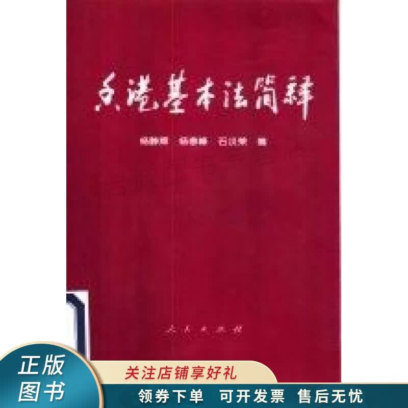 香港基本法简释 杨静辉