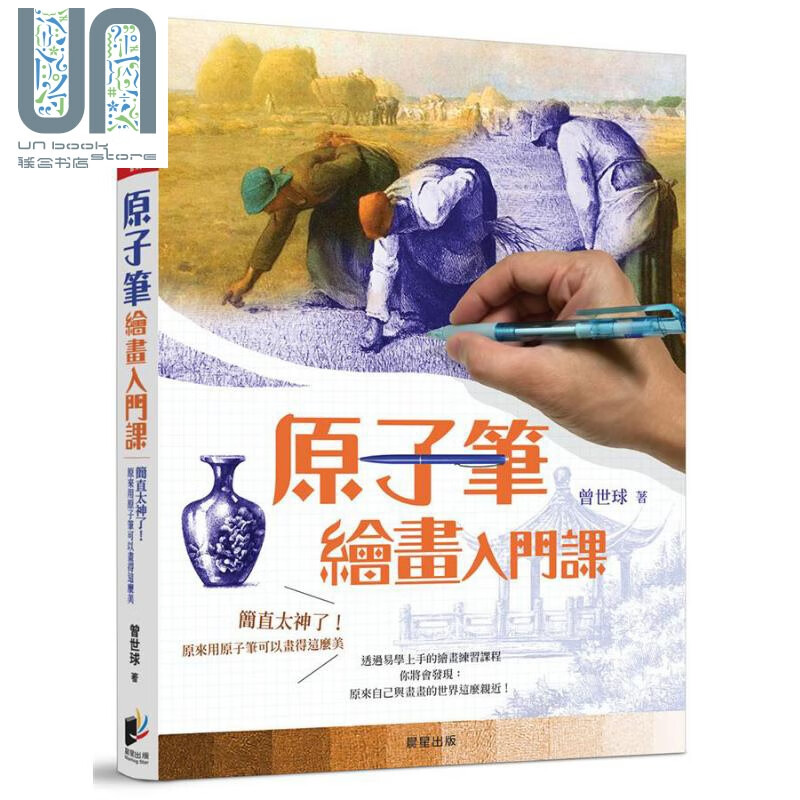 原子笔绘画入门课 简直太神了 原来用原子笔可以画得这么美 港台原版 曾世球 晨星